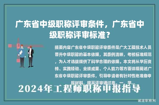 廣東省中級(jí)職稱評(píng)審條件，廣東省中級(jí)職稱評(píng)審標(biāo)準(zhǔn)？