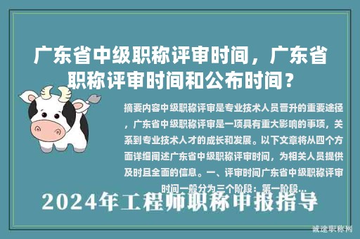 廣東省中級(jí)職稱評(píng)審時(shí)間，廣東省職稱評(píng)審時(shí)間和公布時(shí)間？