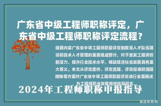 廣東省中級(jí)工程師職稱評(píng)定，廣東省中級(jí)工程師職稱評(píng)定流程？