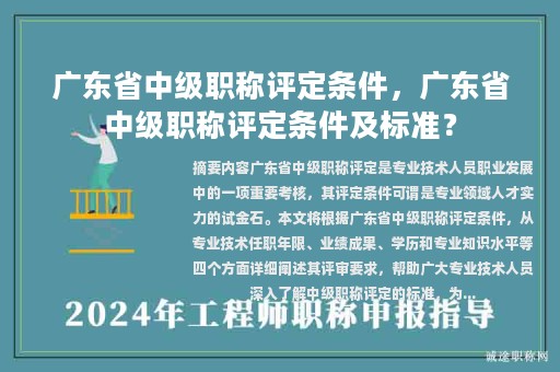 廣東省中級(jí)職稱評(píng)定條件，廣東省中級(jí)職稱評(píng)定條件及標(biāo)準(zhǔn)？