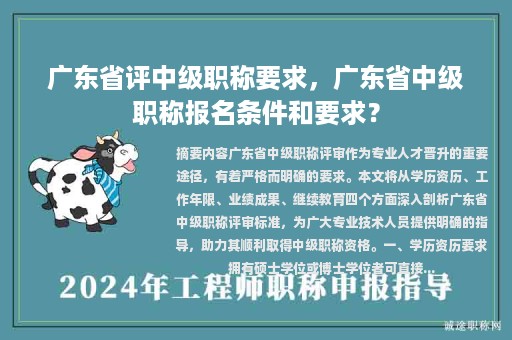 廣東省評(píng)中級(jí)職稱要求，廣東省中級(jí)職稱報(bào)名條件和要求？