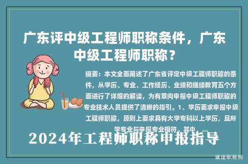 廣東評(píng)中級(jí)工程師職稱條件，廣東中級(jí)工程師職稱？