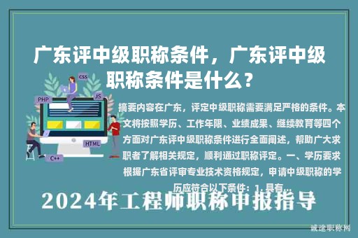 廣東評(píng)中級(jí)職稱條件，廣東評(píng)中級(jí)職稱條件是什么？