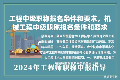 工程中級(jí)職稱報(bào)名條件和要求，機(jī)械工程中級(jí)職稱報(bào)名條件和要求？