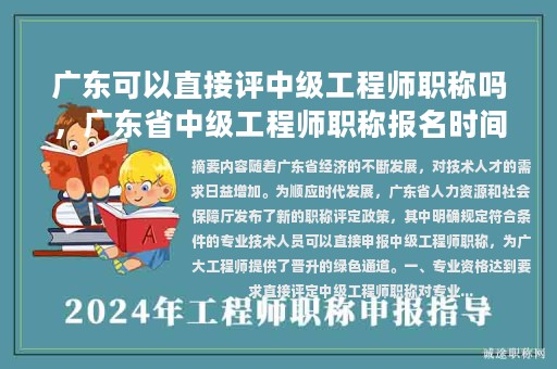 廣東可以直接評(píng)中級(jí)工程師職稱嗎，廣東省中級(jí)工程師職稱報(bào)名時(shí)間？