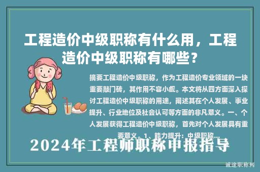 工程造價(jià)中級(jí)職稱有什么用，工程造價(jià)中級(jí)職稱有哪些？