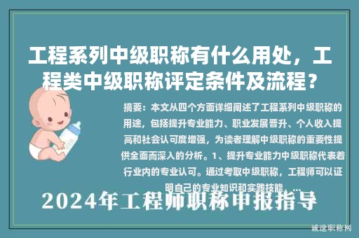 工程系列中級(jí)職稱有什么用處，工程類中級(jí)職稱評(píng)定條件及流程？