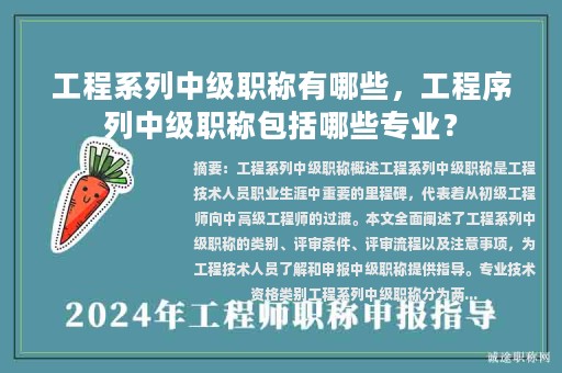 工程系列中級(jí)職稱有哪些，工程序列中級(jí)職稱包括哪些專業(yè)？