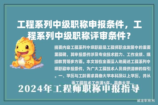 工程系列中級(jí)職稱申報(bào)條件，工程系列中級(jí)職稱評(píng)審條件？