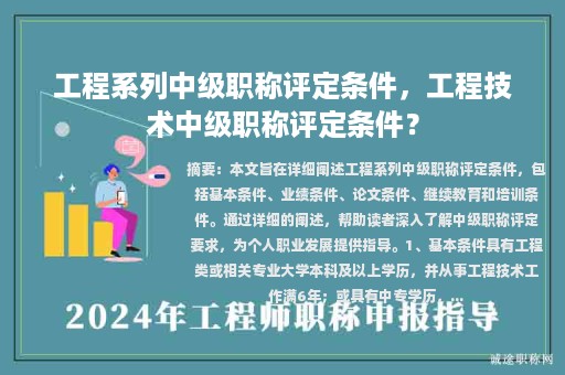 工程系列中級(jí)職稱評(píng)定條件，工程技術(shù)中級(jí)職稱評(píng)定條件？
