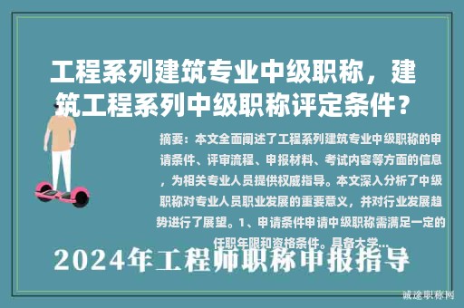 工程系列建筑專業(yè)中級(jí)職稱，建筑工程系列中級(jí)職稱評(píng)定條件？