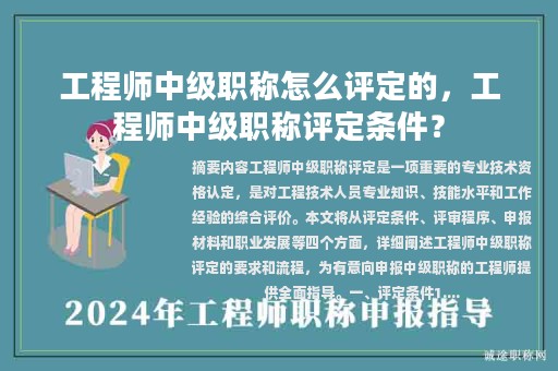 工程師中級(jí)職稱怎么評(píng)定的，工程師中級(jí)職稱評(píng)定條件？