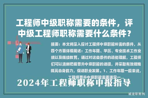 工程師中級職稱需要的條件，評中級工程師職稱需要什么條件？