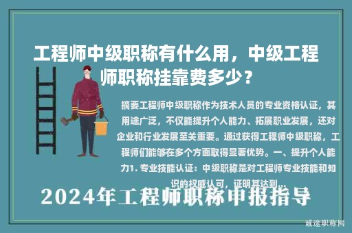 工程師中級職稱有什么用，中級工程師職稱掛靠費(fèi)多少？