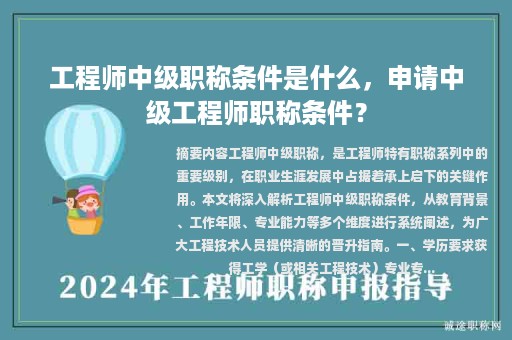 工程師中級職稱條件是什么，申請中級工程師職稱條件？