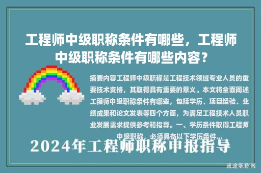 工程師中級職稱條件有哪些，工程師中級職稱條件有哪些內(nèi)容？