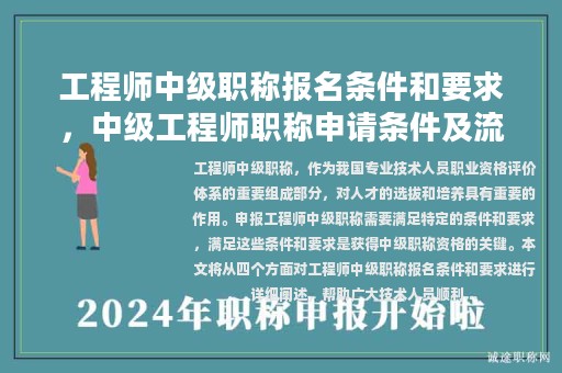 工程師中級(jí)職稱報(bào)名條件和要求，中級(jí)工程師職稱申請(qǐng)條件及流程？