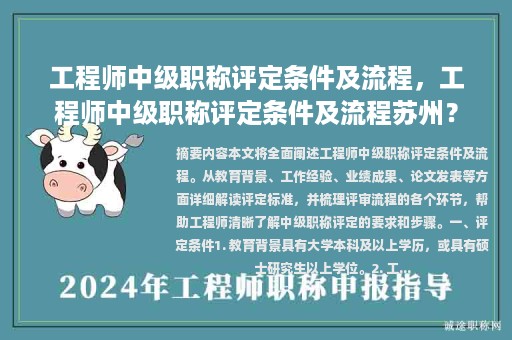 工程師中級(jí)職稱評(píng)定條件及流程，工程師中級(jí)職稱評(píng)定條件及流程蘇州？