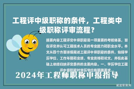 工程評(píng)中級(jí)職稱的條件，工程類中級(jí)職稱評(píng)審流程？