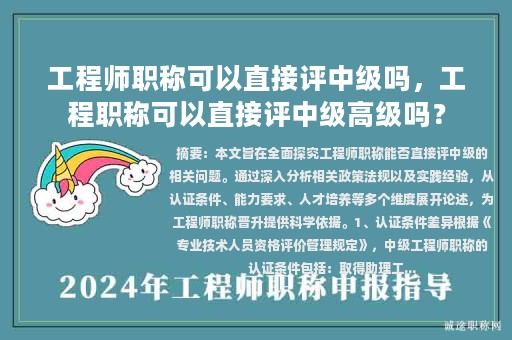 工程師職稱可以直接評(píng)中級(jí)嗎，工程職稱可以直接評(píng)中級(jí)高級(jí)嗎？