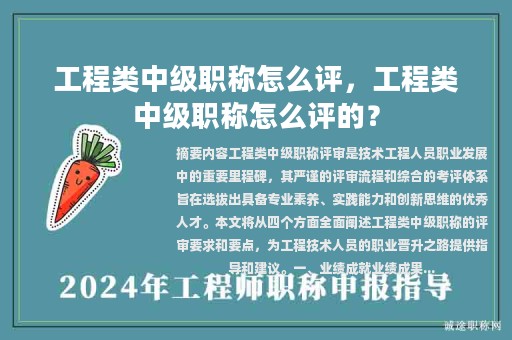 工程類中級(jí)職稱怎么評(píng)，工程類中級(jí)職稱怎么評(píng)的？