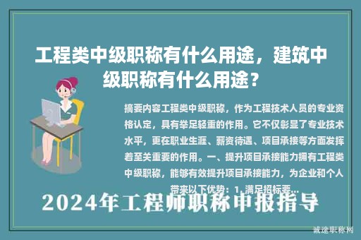 工程類中級(jí)職稱有什么用途，建筑中級(jí)職稱有什么用途？