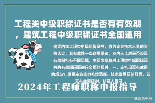 工程類中級(jí)職稱證書是否有有效期，建筑工程中級(jí)職稱證書全國通用嗎？
