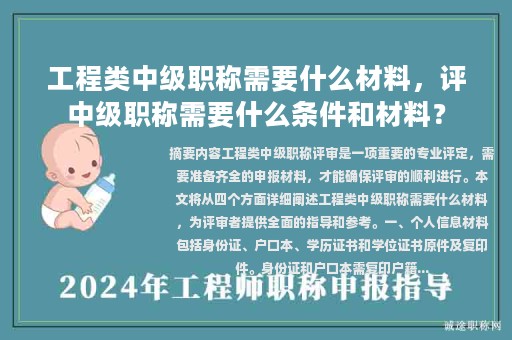 工程類中級(jí)職稱需要什么材料，評(píng)中級(jí)職稱需要什么條件和材料？