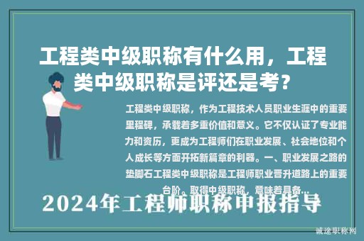 工程類中級(jí)職稱有什么用，工程類中級(jí)職稱是評(píng)還是考？
