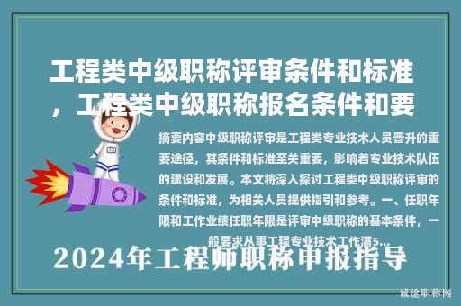 工程類中級(jí)職稱評(píng)審條件和標(biāo)準(zhǔn)，工程類中級(jí)職稱報(bào)名條件和要求？