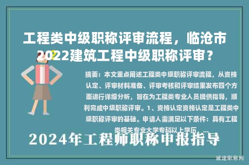 工程類中級(jí)職稱評(píng)審流程，臨滄市2022建筑工程中級(jí)職稱評(píng)審？