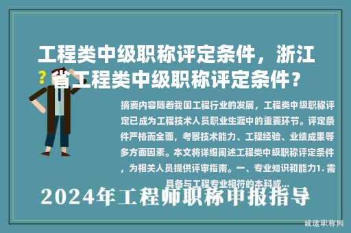 工程類(lèi)中級(jí)職稱(chēng)評(píng)定條件，浙江省工程類(lèi)中級(jí)職稱(chēng)評(píng)定條件？