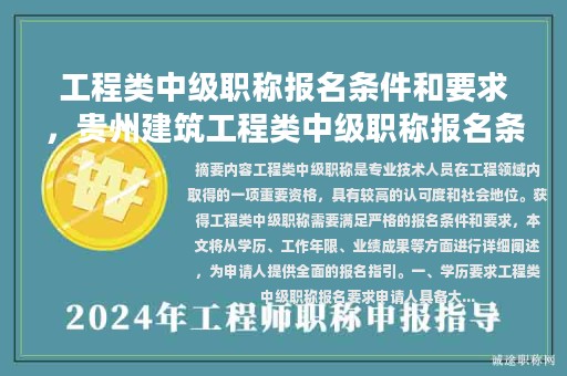 工程類中級職稱報名條件和要求，貴州建筑工程類中級職稱報名條件？