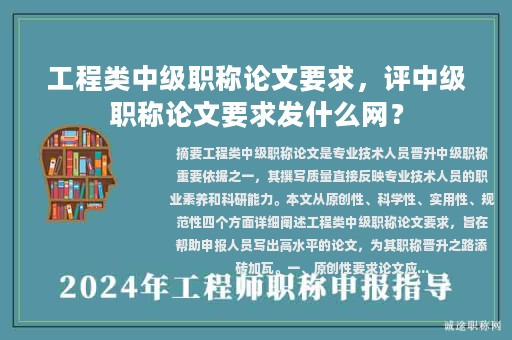 工程類(lèi)中級(jí)職稱(chēng)論文要求，評(píng)中級(jí)職稱(chēng)論文要求發(fā)什么網(wǎng)？