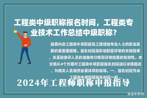 工程類中級職稱報名時間，工程類專業(yè)技術(shù)工作總結(jié)中級職稱？