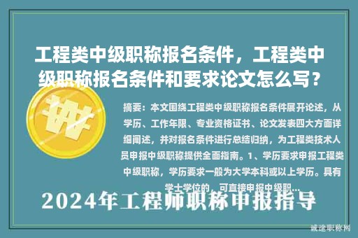 工程類中級職稱報名條件，工程類中級職稱報名條件和要求論文怎么寫？