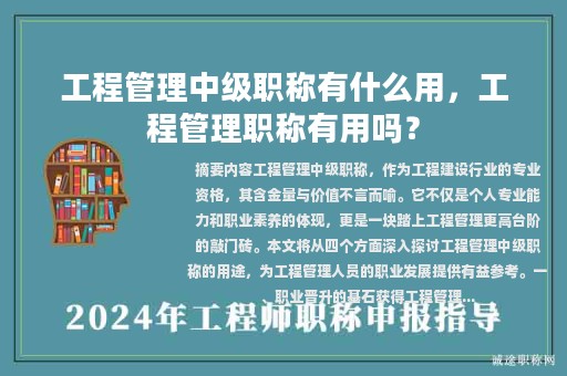 工程管理中級職稱有什么用，工程管理職稱有用嗎？
