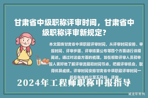 甘肅省中級(jí)職稱評(píng)審時(shí)間，甘肅省中級(jí)職稱評(píng)審新規(guī)定？