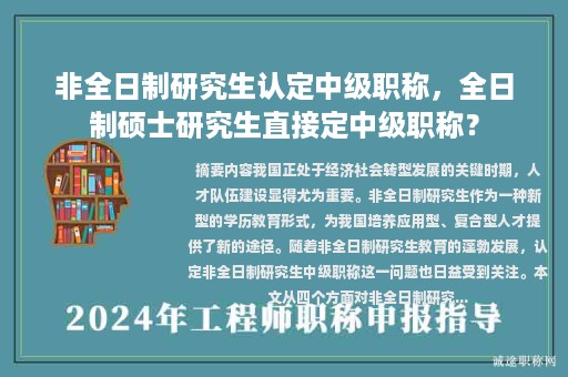 非全日制研究生認(rèn)定中級(jí)職稱，全日制碩士研究生直接定中級(jí)職稱？