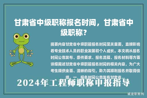 甘肅省中級(jí)職稱報(bào)名時(shí)間，甘肅省中級(jí)職稱？