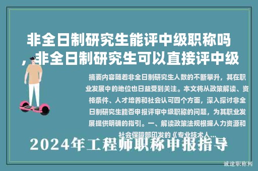 非全日制研究生能評(píng)中級(jí)職稱嗎，非全日制研究生可以直接評(píng)中級(jí)職稱嗎？