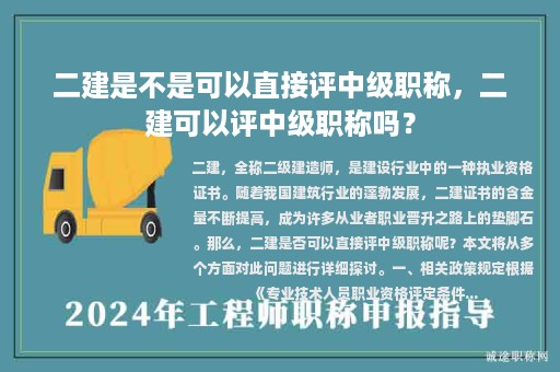 二建是不是可以直接評(píng)中級(jí)職稱，二建可以評(píng)中級(jí)職稱嗎？