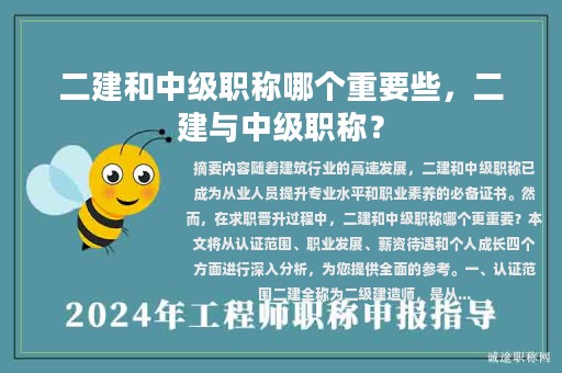 二建和中級(jí)職稱(chēng)哪個(gè)重要些，二建與中級(jí)職稱(chēng)？