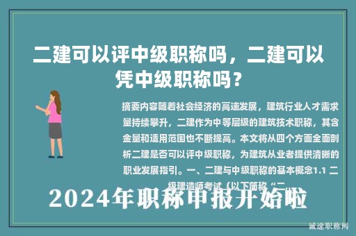 二建可以評(píng)中級(jí)職稱(chēng)嗎，二建可以憑中級(jí)職稱(chēng)嗎？