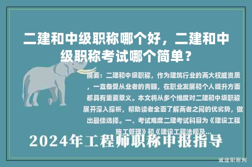 二建和中級(jí)職稱(chēng)哪個(gè)好，二建和中級(jí)職稱(chēng)考試哪個(gè)簡(jiǎn)單？