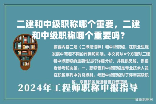 二建和中級(jí)職稱(chēng)哪個(gè)重要，二建和中級(jí)職稱(chēng)哪個(gè)重要嗎？
