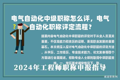 電氣自動(dòng)化中級(jí)職稱(chēng)怎么評(píng)，電氣自動(dòng)化職稱(chēng)評(píng)定流程？
