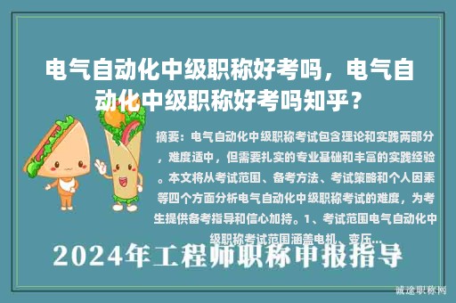 電氣自動化中級職稱好考嗎，電氣自動化中級職稱好考嗎知乎？