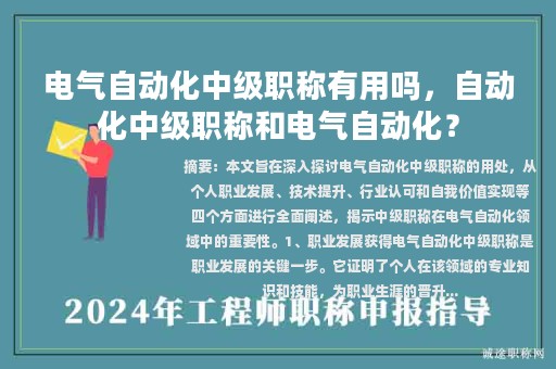 電氣自動化中級職稱有用嗎，自動化中級職稱和電氣自動化？