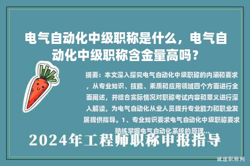 電氣自動化中級職稱是什么，電氣自動化中級職稱含金量高嗎？